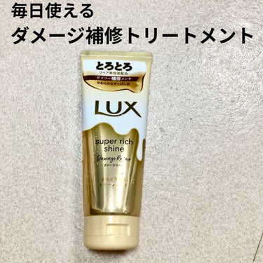 スーパーリッチシャイン ダメージリペア とろとろ補修トリートメント/LUX/洗い流すヘアトリートメントを使ったクチコミ（1枚目）