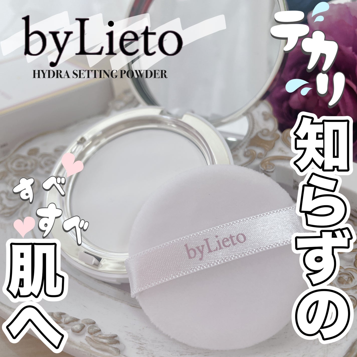 ハイドラセッティングパウダー/byLieto/プレストパウダーを使ったクチコミ(1枚目)