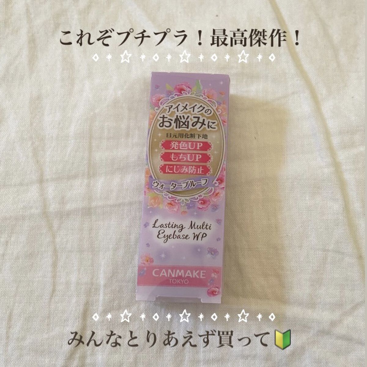 ラスティングマルチアイベース WP/キャンメイク/アイシャドウベースを使ったクチコミ（1枚目）