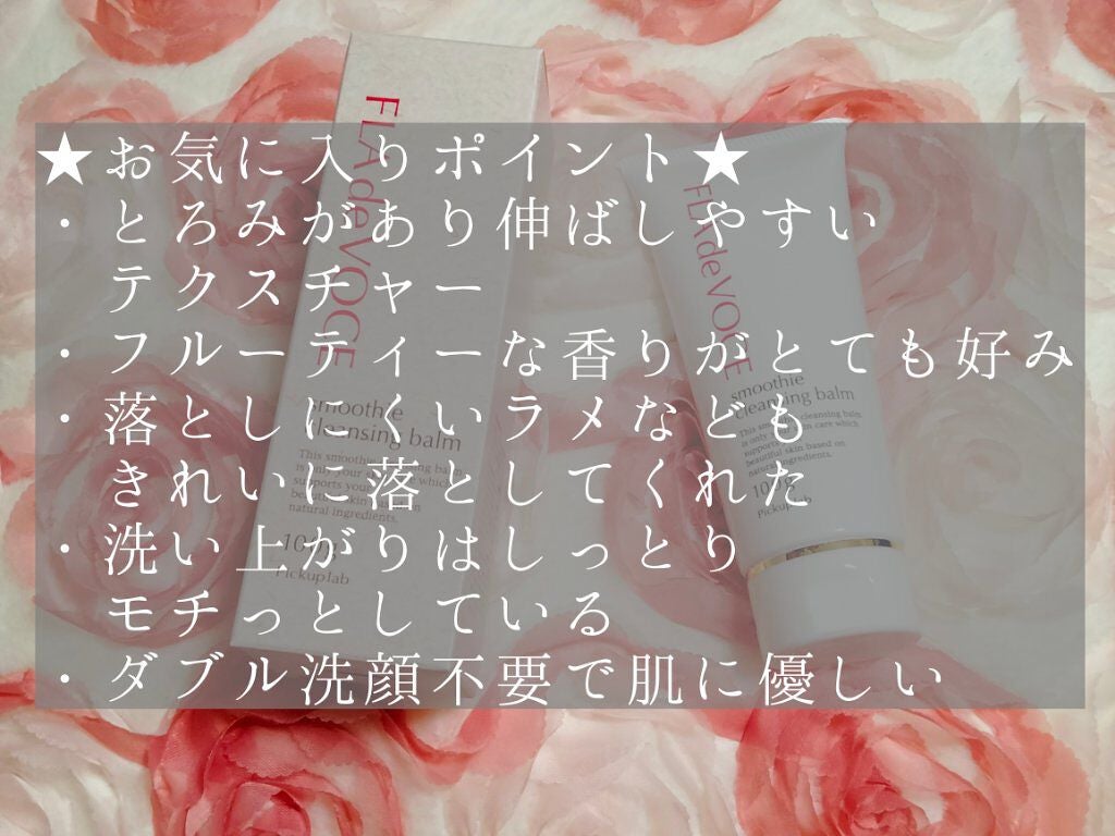 スムージー クレンジングバーム /FLA de VOCE/クレンジングバームを使ったクチコミ(5枚目)