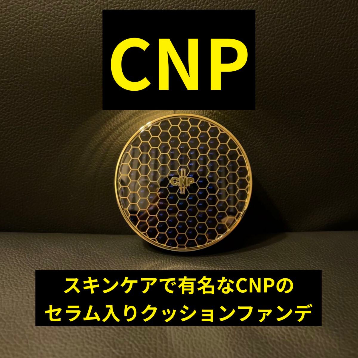 プロポリスアンプルインクッション/CNP Laboratory/クッションファンデーションを使ったクチコミ(1枚目)