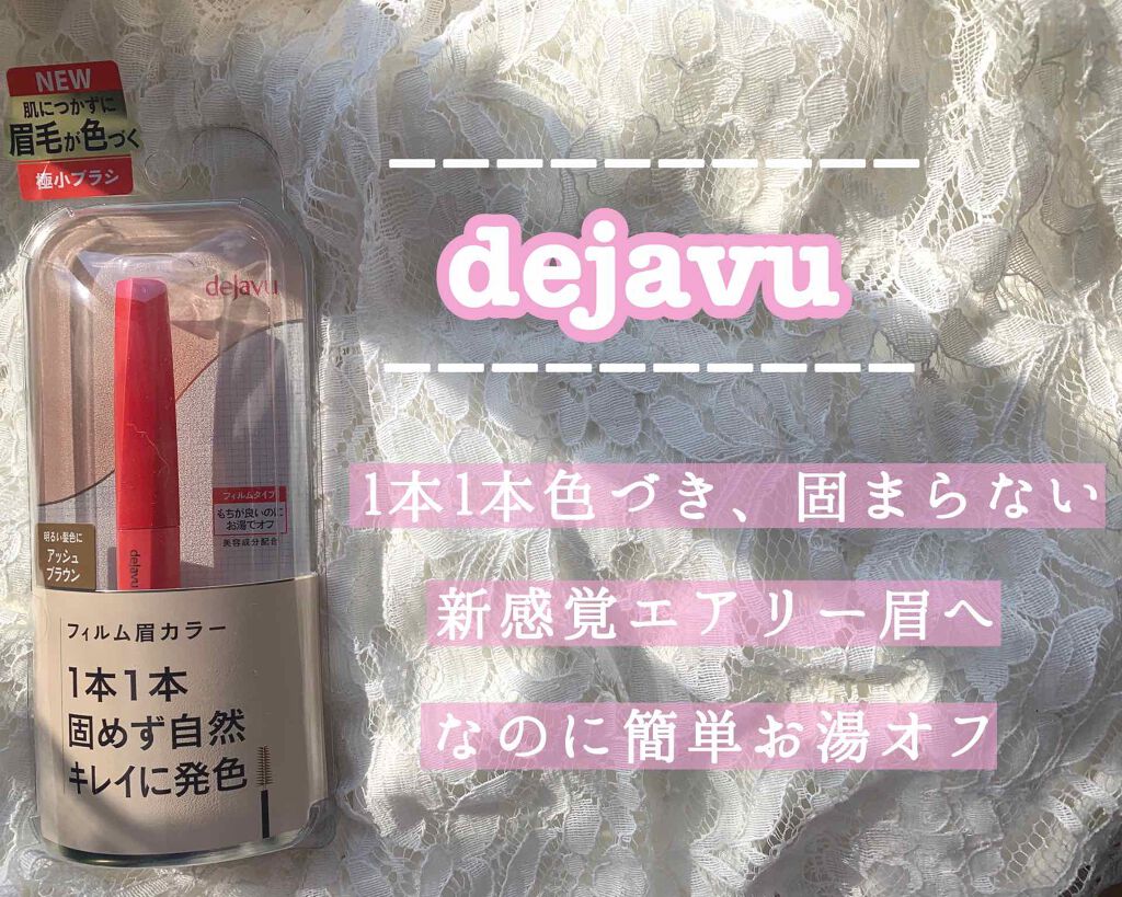 フィルム眉カラー/デジャヴュ/眉マスカラを使ったクチコミ(1枚目)