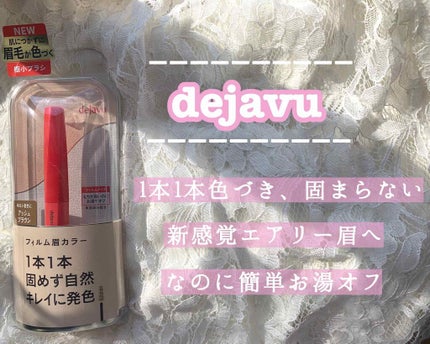 フィルム眉カラー/デジャヴュ/眉マスカラを使ったクチコミ(1枚目)