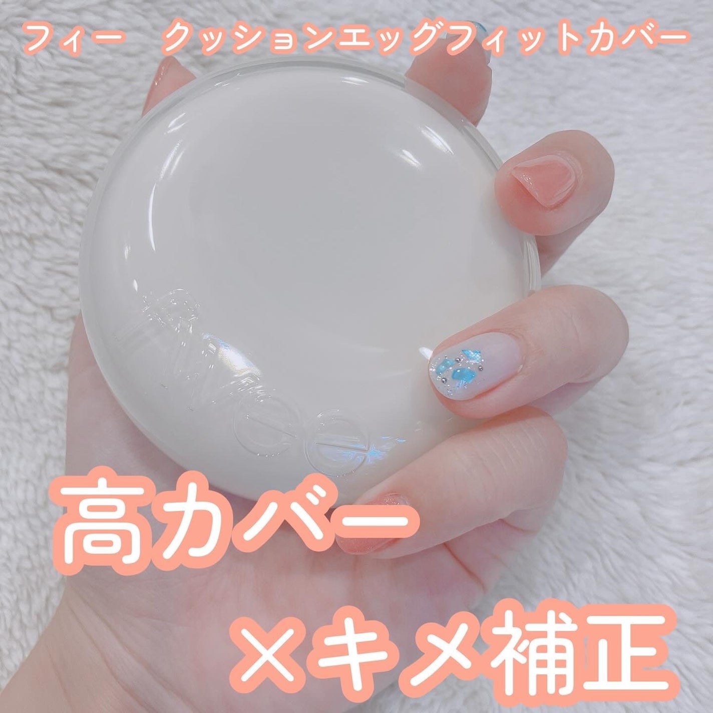 フィー クッションエッグフィットカバー/fwee/クッションファンデーションを使ったクチコミ(1枚目)