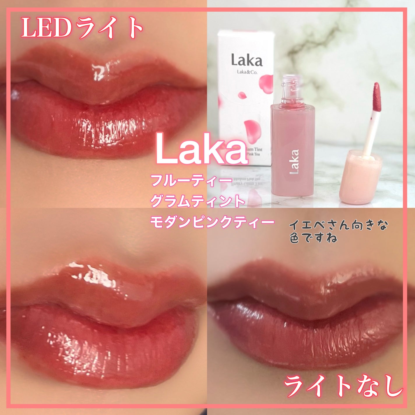 フルーティーグラムティント/Laka/リップティントを使ったクチコミ(4枚目)