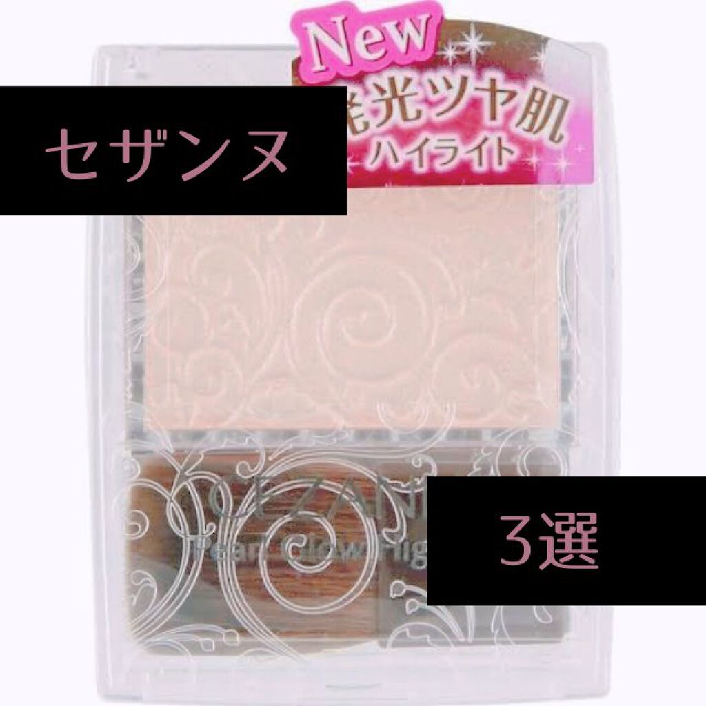 パールグロウハイライト/CEZANNE/パウダーハイライトを使ったクチコミ（1枚目）