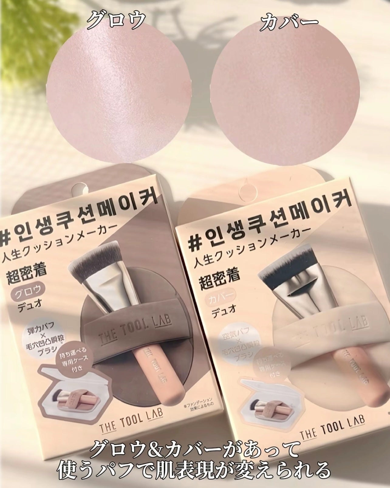 超密着カバーデュオ/THE TOOL LAB/メイクアップキットを使ったクチコミ(8枚目)
