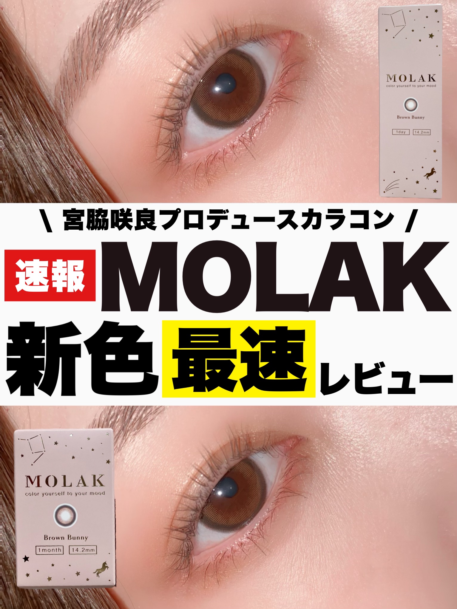 MOLAK 1month/MOLAK/１ヶ月（１MONTH）カラコンを使ったクチコミ（1枚目）