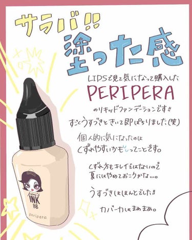 インク ドロップ BB/PERIPERA/BBクリームを使ったクチコミ（1枚目）