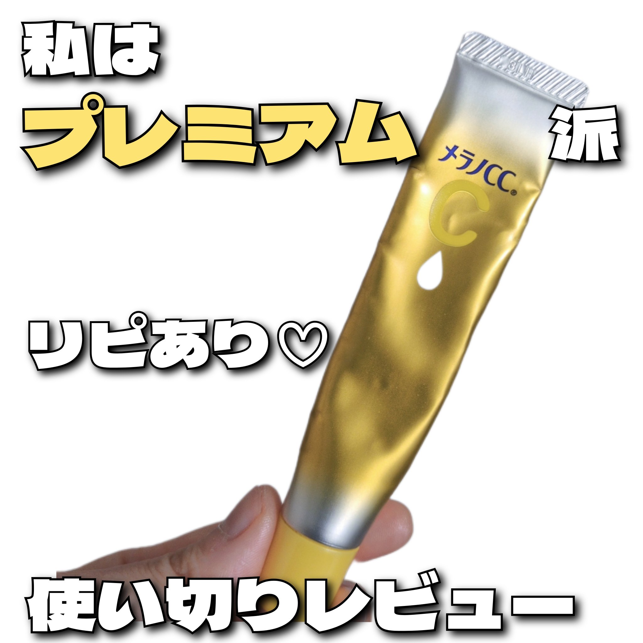 薬用しみ集中対策 プレミアム美容液/メラノCC/美容液を使ったクチコミ（1枚目）