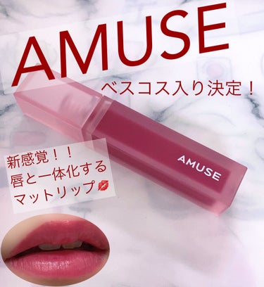 デュー ベルベット 08ベリーベルベット/AMUSE/口紅を使ったクチコミ（1枚目）