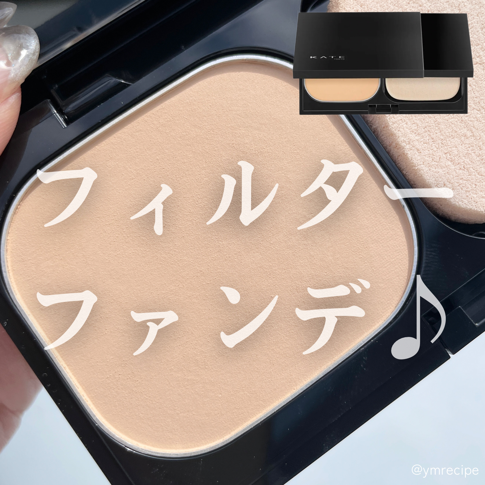 スキンカバーフィルターファンデーション｜KATEの口コミ - \ハイカバー