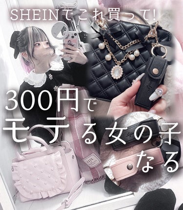 ＼SHEINでこれ買って❕🎀／
《300円でモテる女の子になる🦢》

☁　　☁　　☁　　☁　　☁　　☁　　☁

●SHEIN
リップケース  

クーポンで299円で購入しました！🫶🏻




ある動画