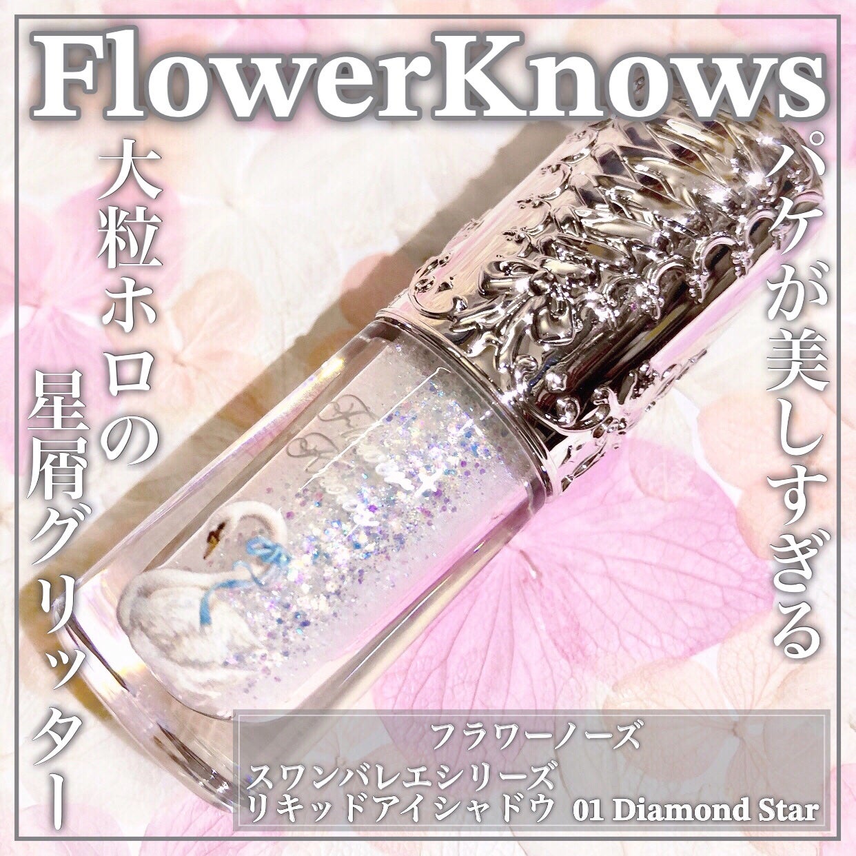 フラワーノーズ スワンバレエシリーズ リキッドアイシャドウ/FlowerKnows/リキッドアイシャドウを使ったクチコミ(1枚目)