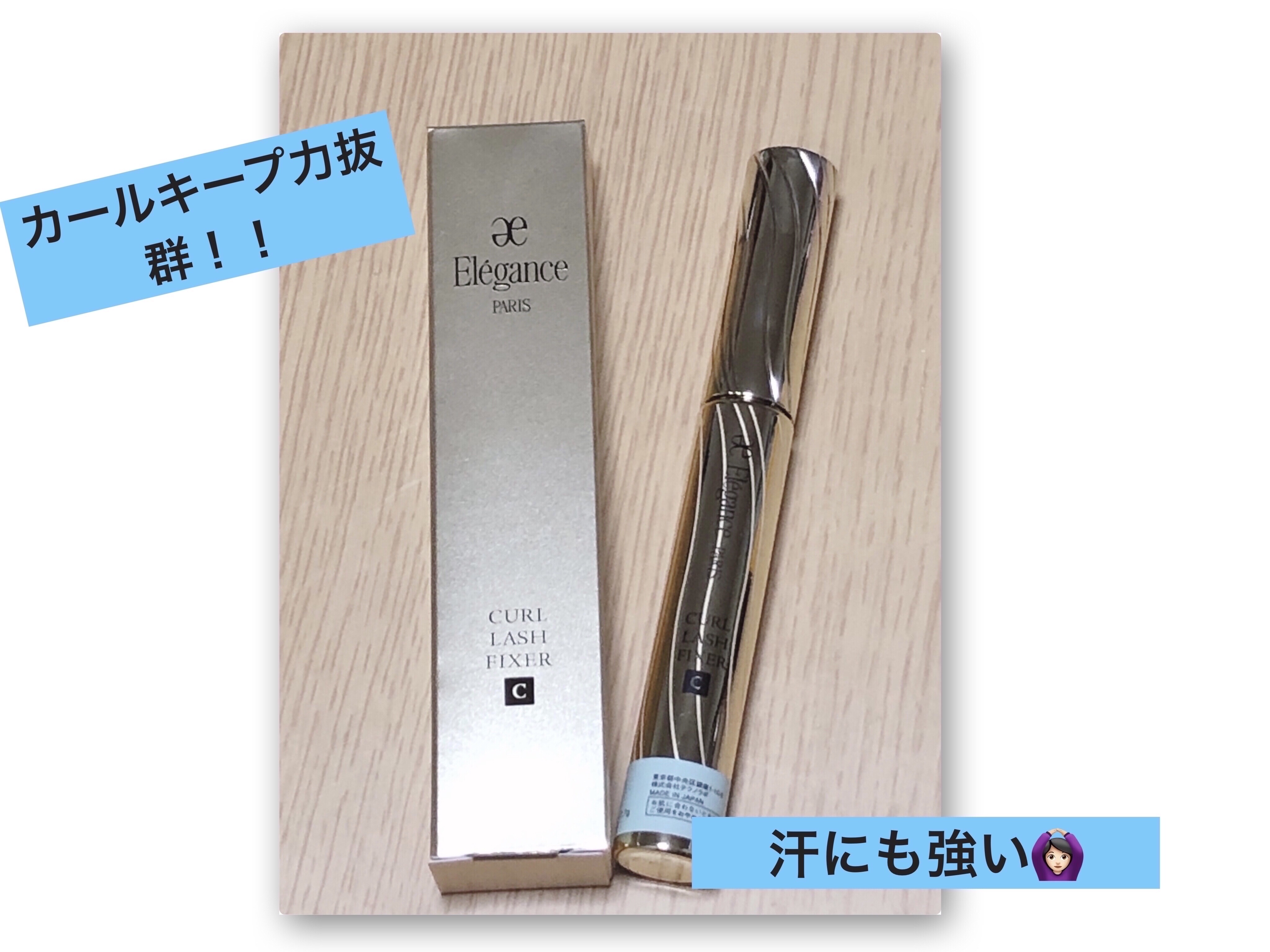 カールラッシュ フィクサー/Elégance/マスカラ下地を使ったクチコミ（1枚目）