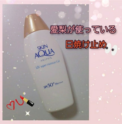 スキンアクア スーパーモイスチャージェル/スキンアクア/日焼け止めジェルを使ったクチコミ(1枚目)