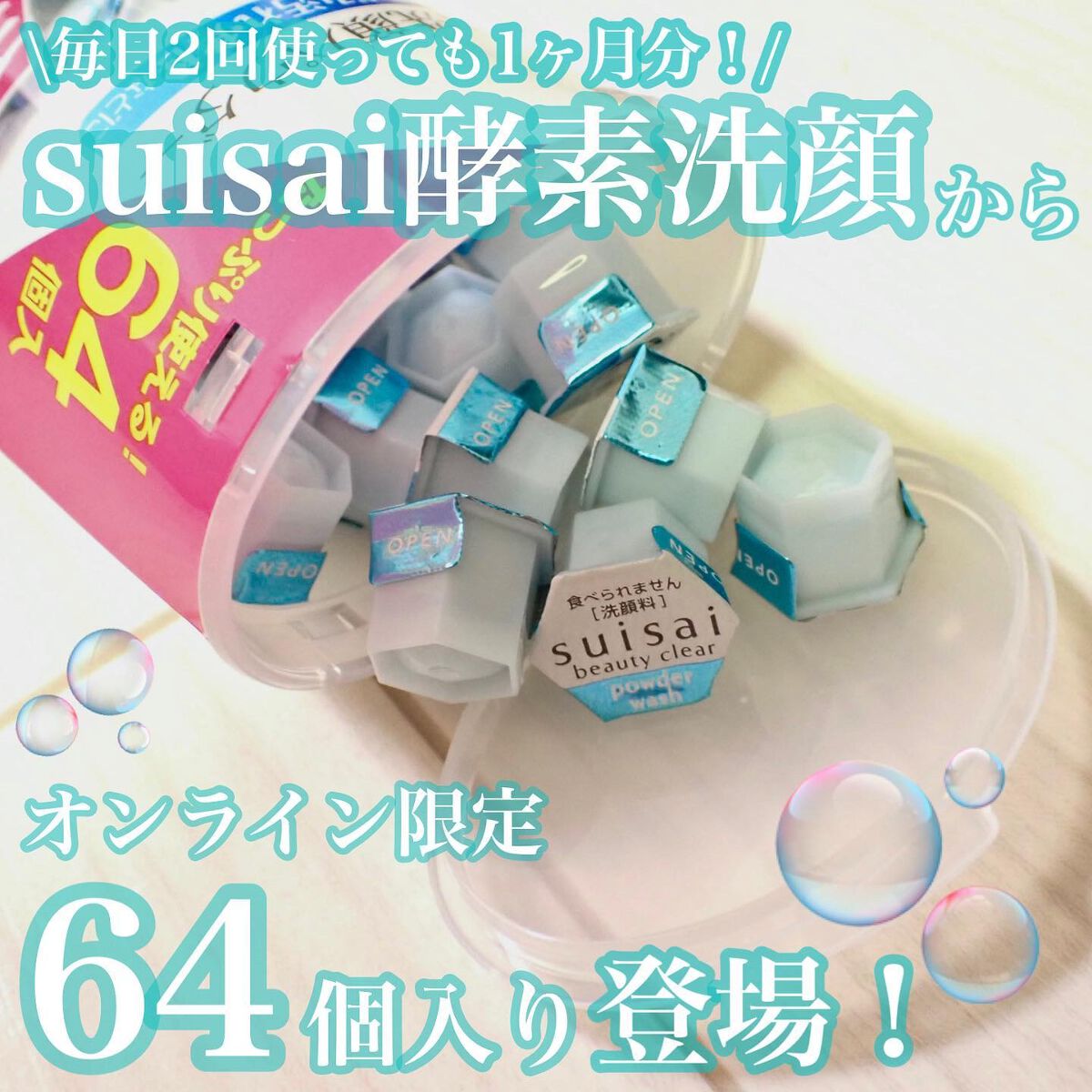 スイサイ ビューティクリア パウダーウォッシュ/suisai/洗顔パウダーを使ったクチコミ（1枚目）