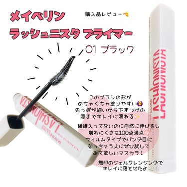 ラッシュニスタ　プライマー/MAYBELLINE NEW YORK/マスカラ下地・トップコートを使ったクチコミ（1枚目）