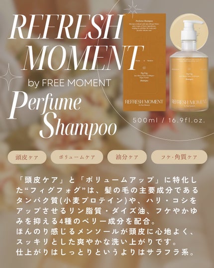 リフレッシュモーメントパフュームシャンプー/トリートメント Fig Fog/Free Moment /市販シャンプーを使ったクチコミ(2枚目)