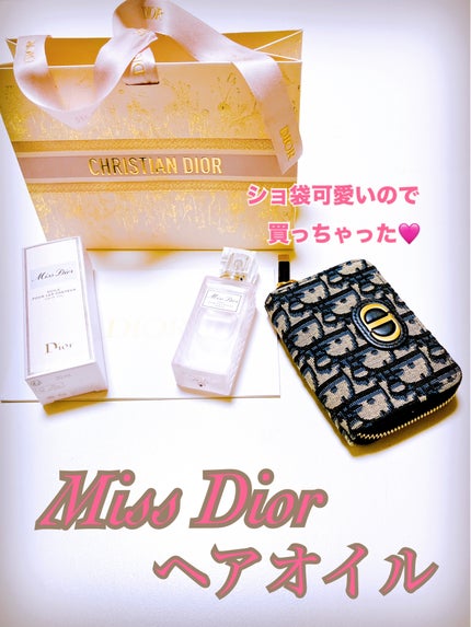 ミス ディオール ヘアオイル/Dior/ヘアオイルを使ったクチコミ(1枚目)