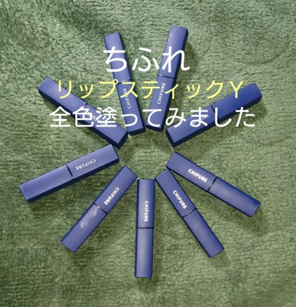 リップスティック Y/ちふれ/口紅を使ったクチコミ(1枚目)