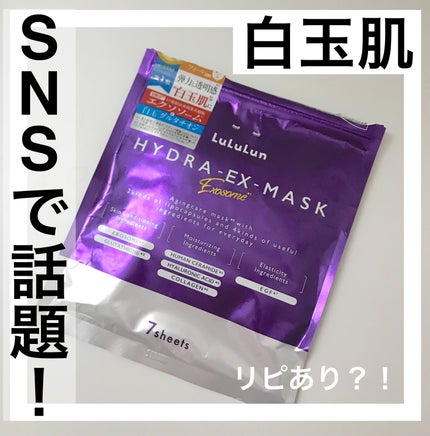ルルルン ハイドラ EX マスク/ルルルン/シートマスク・パックを使ったクチコミ(1枚目)