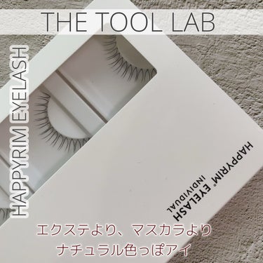 ハッピーリム アイラッシュ インディビジュアル/THE TOOL LAB/つけまつげを使ったクチコミ（1枚目）