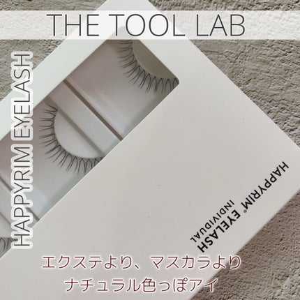 ハッピーリム アイラッシュ インディビジュアル/THE TOOL LAB/つけまつげを使ったクチコミ(1枚目)