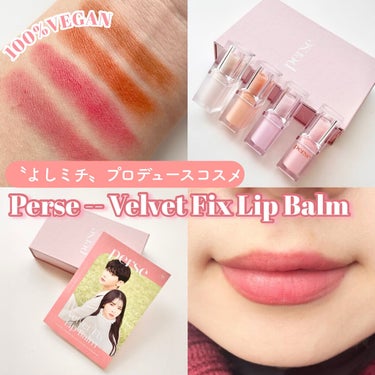 \激可愛マット🤍/よしミチプロデュースコスメ『Perse』全色レビュー〜！！


📍perse beauty
ベルベットフィックスリップバーム
01 NUDE ROSE
02 INNOCENT RED
