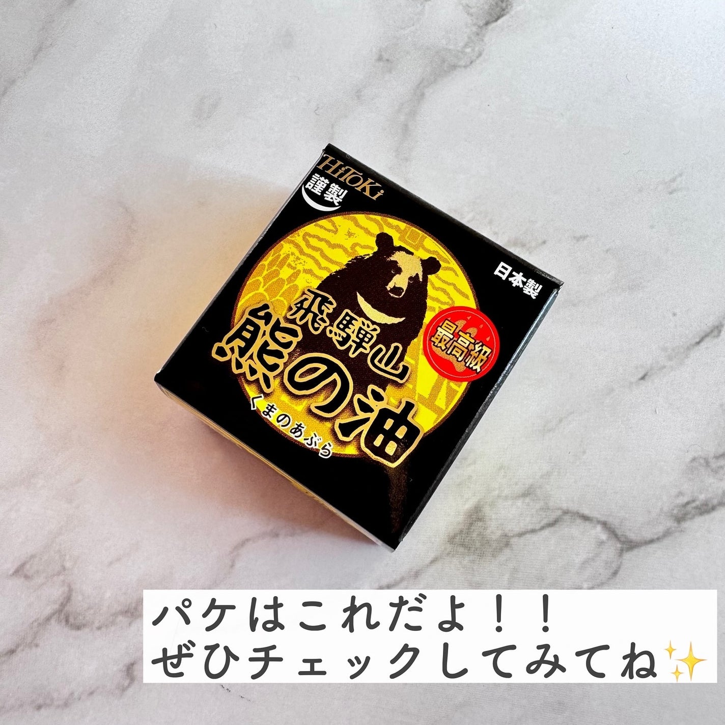 tomomi⭐︎ on LIPS 「НіТоКі奥飛騨産天然クリーム熊の油 20g1,980円(税..」(5枚目)