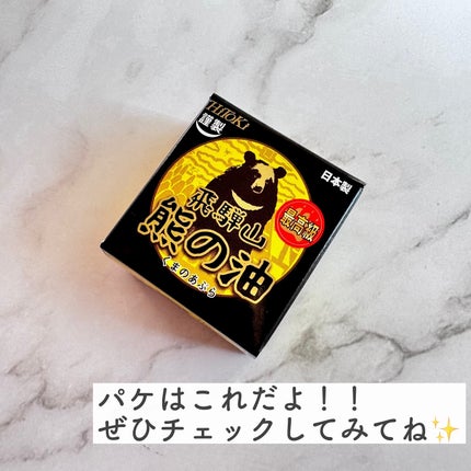 tomomi⭐︎ on LIPS 「НіТоКі奥飛騨産天然クリーム熊の油 20g1,980円(税..」(5枚目)