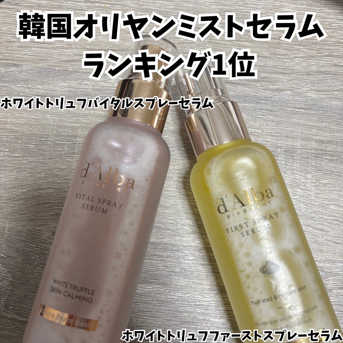 ダルバ ホワイトトリュフファーストスプレーセラム/ダルバ/ミスト状化粧水を使ったクチコミ(1枚目)