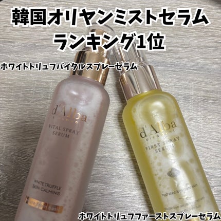 ダルバ ホワイトトリュフファーストスプレーセラム/ダルバ/ミスト状化粧水を使ったクチコミ(1枚目)