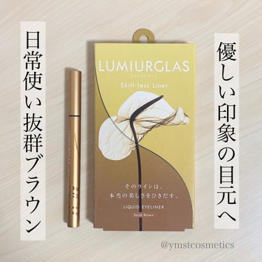 ＼優しい目元にするなら／
【日常使い抜群！ルミアグラスのサンドブラウン】

◾︎ LUMIURGLAS
◾︎ スキルレスライナー
◾︎ 0.5ml
◾︎ 1500円+税

2020年9月2日発売

チェスナットブラウンが気に入った私、
別の色を2色、LIPSショッピングで購入しました🤣✨

──────────────────────── 

《以下、公式サイト引用》

リキッドライナーが夢見た、アイライナー。

リキッドライナーに求められるスペックを 高いレベルで実現。 さらなる上質と美しさを追求した｢Skill-less Liner｣。

☑︎理想の描き心地
・空気圧制御機能：空気圧を最適に制御し、インクをスムーズに供給。目尻までかすれずにみずみずしく描け、液漏れもしっかり防止。
・Skill-less Brush®：絶妙な筆の長さとコシ、筆先のなめらかな質感が、未体験の描きやすさを実現します。
・アルミボトル：適度な重みが安定感に優れ、マットな質感が手になじむので、ブレずに描きやすい。

☑︎ライン崩れを防ぐ
・EX5ブロックインク®：アイライン崩れを引き起こす5つの原因「水、涙、汗、皮脂、摩擦」から守る独自処方の「EX5ブロックインク®」を開発。 すぐに乾いて肌に密着し、落ちずに長時間キープ。そして、こすらなくてもお湯で簡単にするんと落とせるため、目もとへの負担が軽減されます。

☑︎濃密高発色で美しい
・描きたての発色がずっと続く：アイシャドウやファンデーションを塗った上からでも、鮮やかに発色。時間が経っても薄くならず、描いた瞬間の美しいアイラインが持続します。細く描いてもハッキリ発色するので、ポイントメイクやニュアンス的に使いたい時にもオススメです。

☑︎メイクしながら贅沢ケア
・14種の美容液成分配合：8種の｢フラワーセラム」、3種の｢まつげケア成分｣、3種の｢目元保湿ケア成分｣

──────────────────────── 

重みのあるボトルで手ぶれしにくく、
引きはじめから終わりまで均一な濃さで
綺麗な線が描けるアイライナーです🌟

インクの出方が圧倒的に良いと感じました！👏🏻

かすれたりドバッと出ることがなくてストレスフリー🌸

ただ、発色がとても良いので
力を入れすぎずに描くのがポイントです。

0.1mmの筆も数字だけ見たら細いなと思いますが、
実際使ってみるとなめらかで細すぎずに描きやすい😍

ウォータープルーフで滲みにくく落ちにくいのも◎

なのに落とすときは肌に優しく、お湯オフが可能。

とても理想のアイライナーに出会えた気がします！！💓
.

05.サンドブラウン

- 目元を明るくする、バイタリティー溢れたイエローブラウン。上品でありながら、どこか親しみやすく聡明な印象に。

スキルレスライナーは
ブラウン系が充実しているのもポイント😆👌🏻

その中でも優しい発色なのがサンドブラウンです。

高発色のものを探している方だと物足りない
発色かとは思いますが、そのぶん日常使いが他のもの
よりもしやすいんじゃないかなと思いました！❤️‍🔥

黄みが強いブラウンなので明るめの色が得意な
イエベさんの毎日メイクにおすすめです🙆🏻‍♀️
.

気になった方はチェックしてみてください🔍

──────────────────────── 

紹介は以上になります！

少しでも参考になれば幸いです☺️

＼💗📎💬+👥／
いつもありがとうございます‼︎
フォロバは投稿内容等を考慮して
お返しさせていただいてます𓂃◌𓈒𓐍

instagram @ymstcosmetics 

#LUMIURGLAS #ルミアグラス #スキルレスライナー
#アイライナー #リキッドアイライナー
#プチプラ #ドラコス #スウォッチ #比較 #ベスコス
#コスメレビュー #コスメ購入品 #コスメ好き
#愛用コスメ #コスメ紹介 #淡色春メイク 


の画像 その0