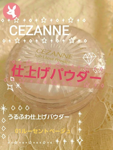 うるふわ仕上げパウダー 01 ルーセントベージュ/CEZANNE/ルースパウダーを使ったクチコミ（1枚目）