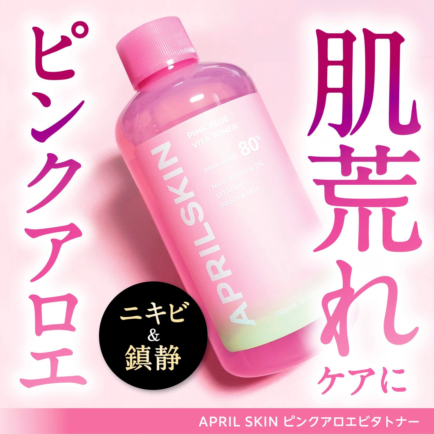 ピンクアロエビタトナー/APRILSKIN/化粧水を使ったクチコミ(1枚目)