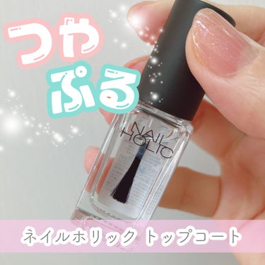 ネイルホリック Top coat/ネイルホリック/ネイルトップコート・ベースコートを使ったクチコミ（1枚目）