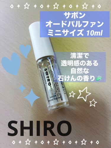 SHIRO サボン オードパルファンのクチコミ「【使った商品】
SHIRO　サボン オードパルファン　ミニサイズ 10ml

【商品の特徴】
.....」（1枚目）