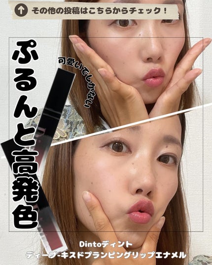 ディープキスド プランピング リップエナメル/Dinto/リップグロスを使ったクチコミ(1枚目)