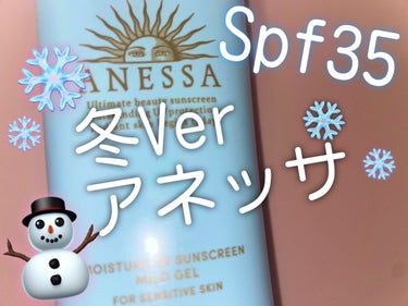 アネッサ モイスチャーUV　マイルドジェル　Nのクチコミ「冬もアネッサで鉄壁紫外線対策☃️❄️


今回はアネッサのモイスチャーUV　マイルドジェル　N.....」（1枚目）