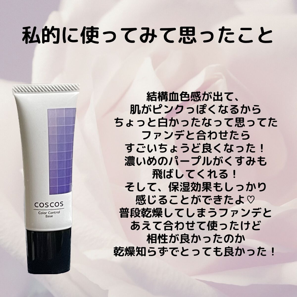 カラーコントロールベース/COSCOS/化粧下地を使ったクチコミ（3枚目）