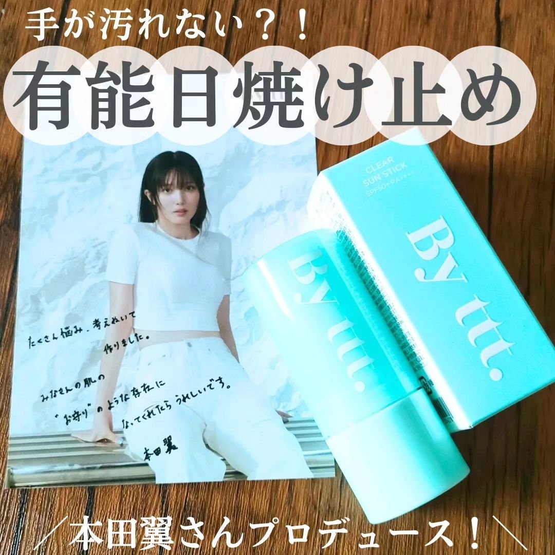 クリアサンスティック/By ttt./日焼け止めスティックを使ったクチコミ（1枚目）