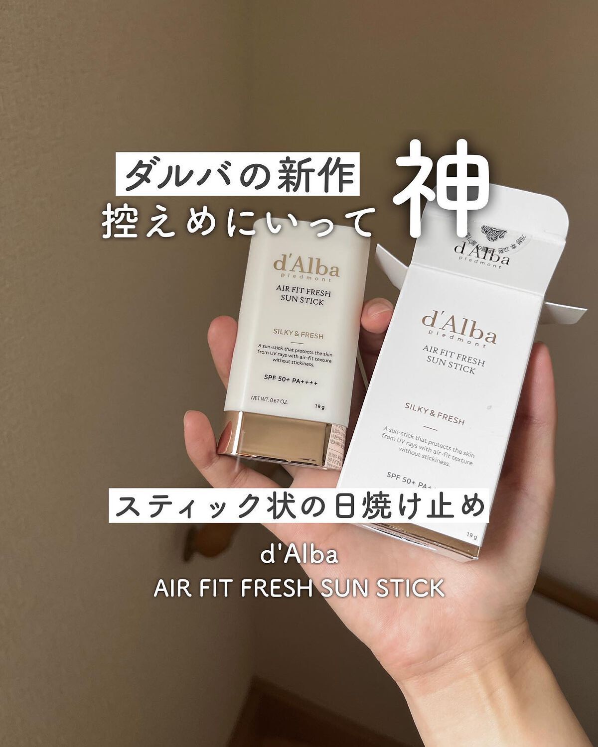 エアーフィットフレッシュサンスティック/ダルバ/日焼け止めスティックを使ったクチコミ（1枚目）