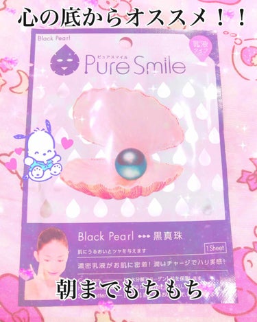 エッセンスマスク 黒真珠/Pure Smile/シートマスク・パックを使ったクチコミ（1枚目）