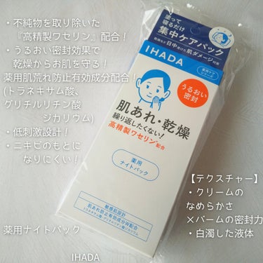 IHADA 薬用ナイトパックのクチコミ「@cosme様🥳

🤍薬用ナイトパック/IHADA

・不純物を取り除いた『高精製ワセリン』配.....」（2枚目）