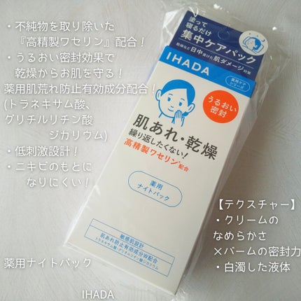 薬用ナイトパック/IHADA/フェイスクリームを使ったクチコミ(2枚目)