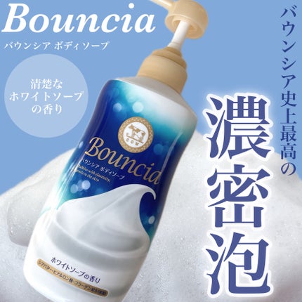 バウンシア ボディソープ ホワイトソープの香り/Bouncia/ボディソープを使ったクチコミ(1枚目)