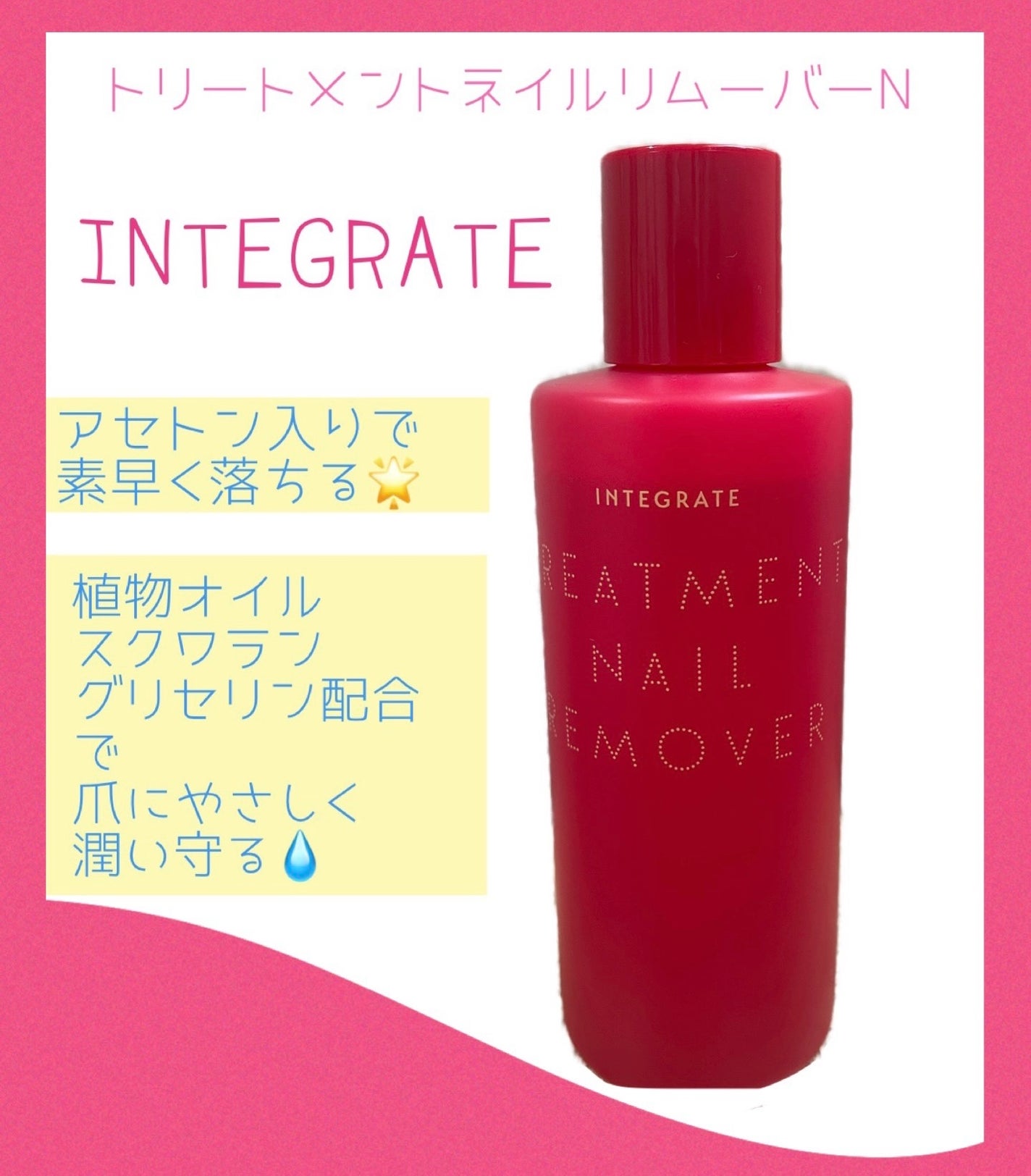 トリートメントネールリムーバー N/インテグレート/除光液を使ったクチコミ(1枚目)