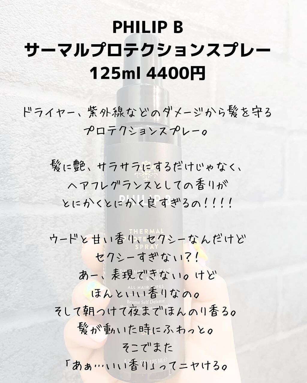 サーマルプロテクションスプレー/Philip B/ヘアスプレーを使ったクチコミ(2枚目)