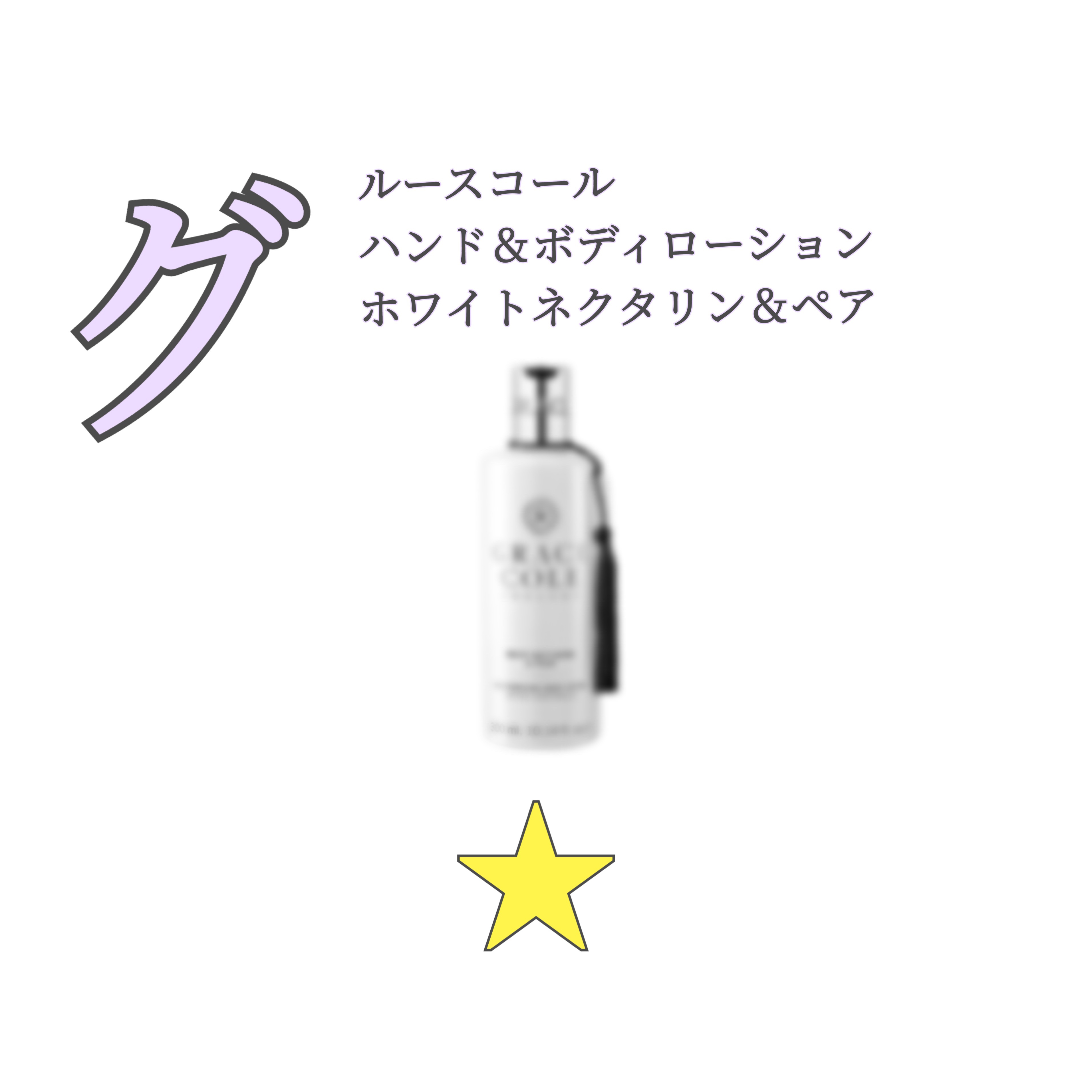 ハンド＆ボディローション ホワイトネクタリン＆ペア/グレースコール/ハンドクリームを使ったクチコミ（1枚目）